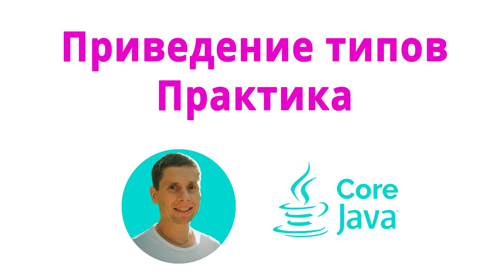 06. Cast data types (Java Core с нуля, полный курс) смотреть онлайн