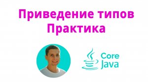 06. Cast data types (Java Core с нуля, полный курс)