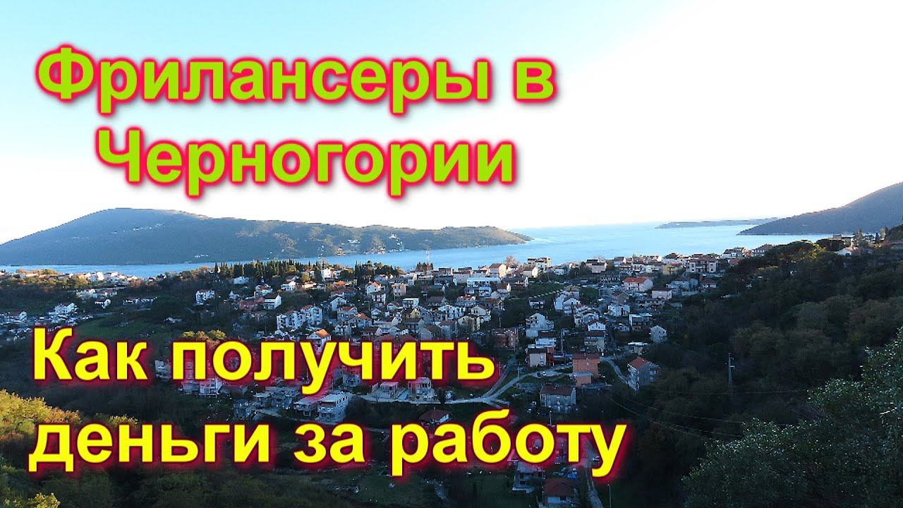 Жизнь в Черногории