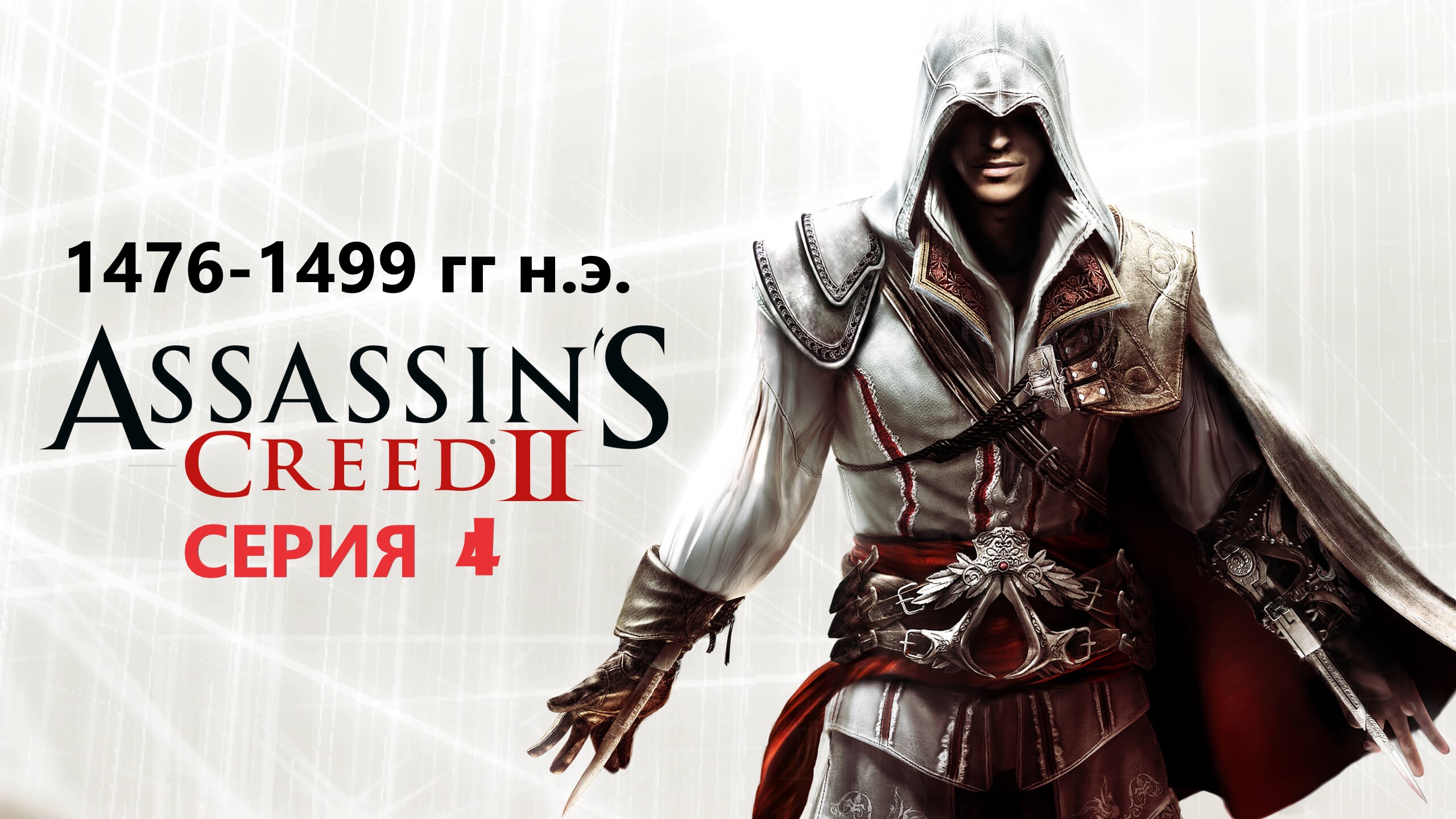 #83 АС МАРАФОН! 1476-1499 гг.► Проходим Assassin's creed 2. Серия 4 смотреть онлайн