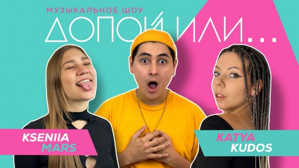 Допой или … №1 | Kseniia Mars и Katya Kudos