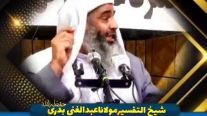 Мавлави Абдулгани  Бадри....