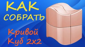 Как собрать Кривой Куб 2х2 | How to Solve the YuanFang 2x2 | Tutorial