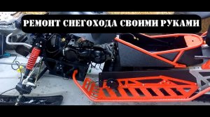 Секретные хитрости для ремонта снегохода IRBIS SF 150 L