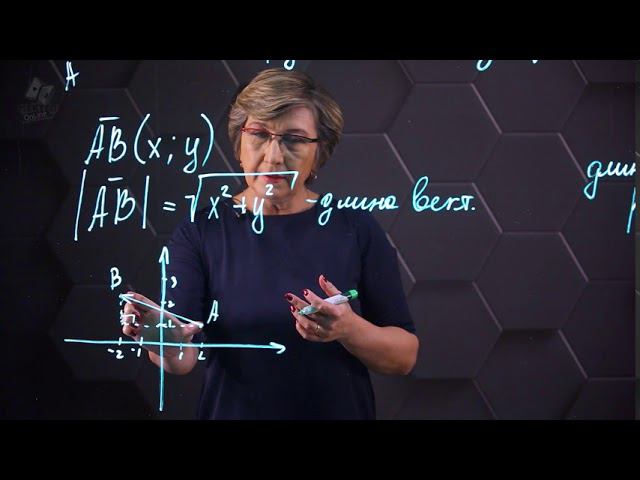 Длина вектора через координаты. 9 класс. смотреть онлайн