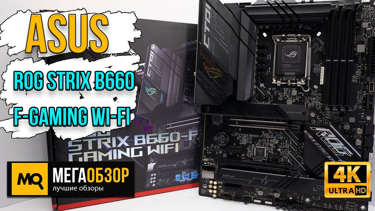 ASUS ROG STRIX B660 F-GAMING Wi-Fi обзор. Тесты материнской платы смотреть онлайн