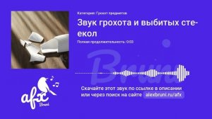 Звук: Звук грохота и выбитых стекол