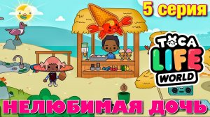 НЕЛЮБИМАЯ ДОЧЬ 4 (5 серия) Тока Бока сериал