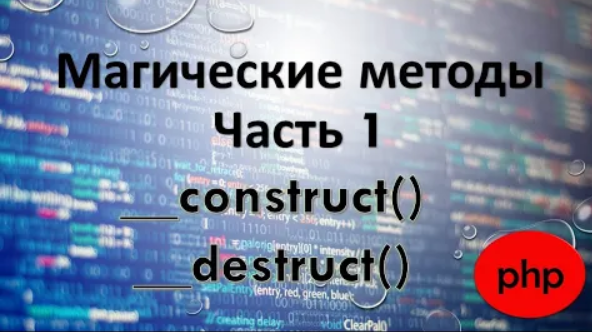 Магические методы php. Часть 1.mp4 смотреть онлайн