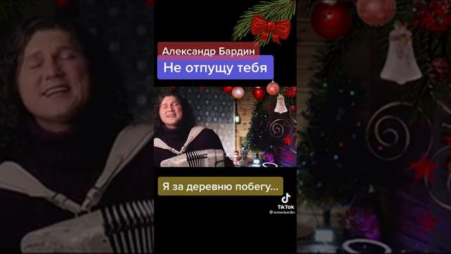 Александр Бардин Не отпущу тебя смотреть онлайн