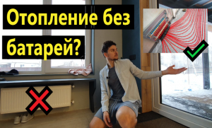 Отопление теплыми полами. ВОЗМОЖНО!? +ПАНОРАМНЫЕ ОКНА.