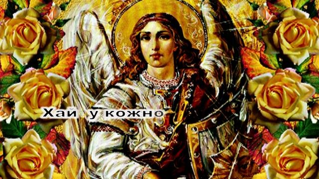 Привітання з Днем ангела, Михайла! Вітаю з днем ангела Михайло! Михайлове чудо смотреть онлайн