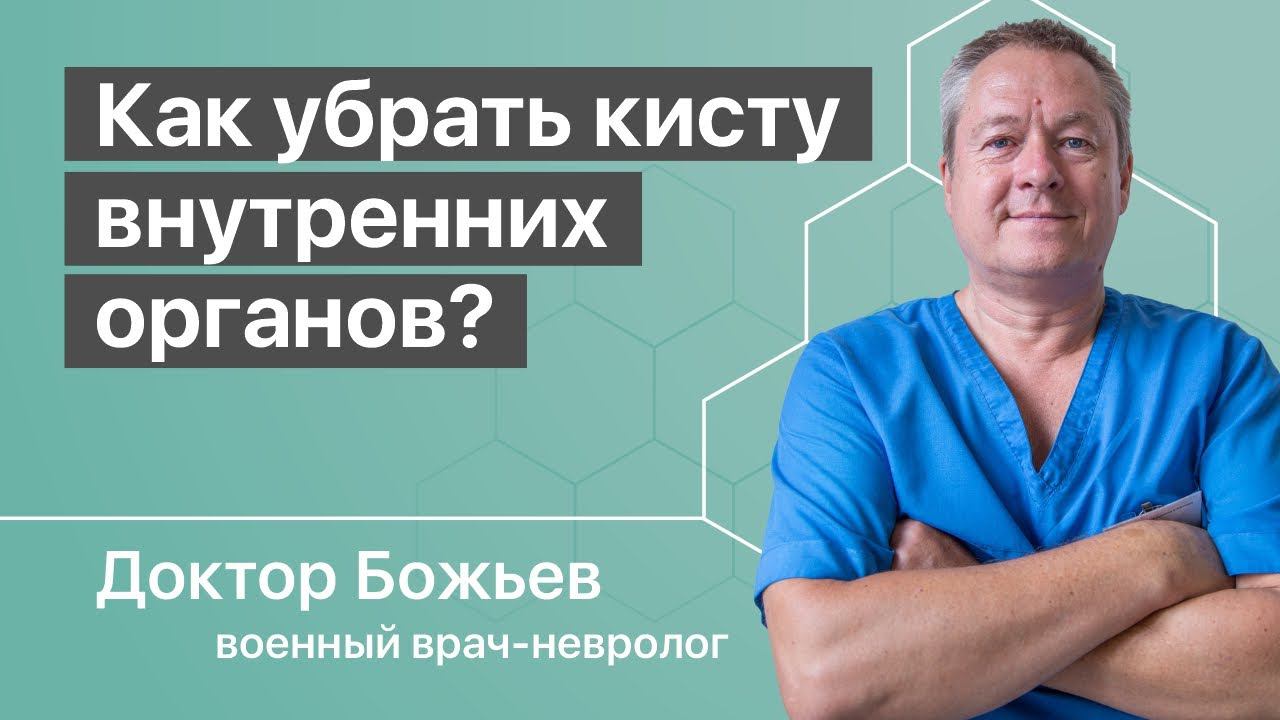 КАК УБРАТЬ КИСТУ | КИСТЫ ВНУТРЕННИХ ОРГАНОВ 2 часть | КИСТА ЯИЧНИКА | ШКОЛА ЗДОРОВЬЯ и Доктор Божьев смотреть онлайн