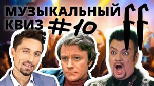 FF Музыкальный Квиз №10 РУССКИЙ МИКС, РУССКИЕ 90-Е, РУССКОЕ РЕТРО