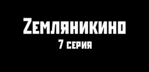 Zемляникино 7 серия.