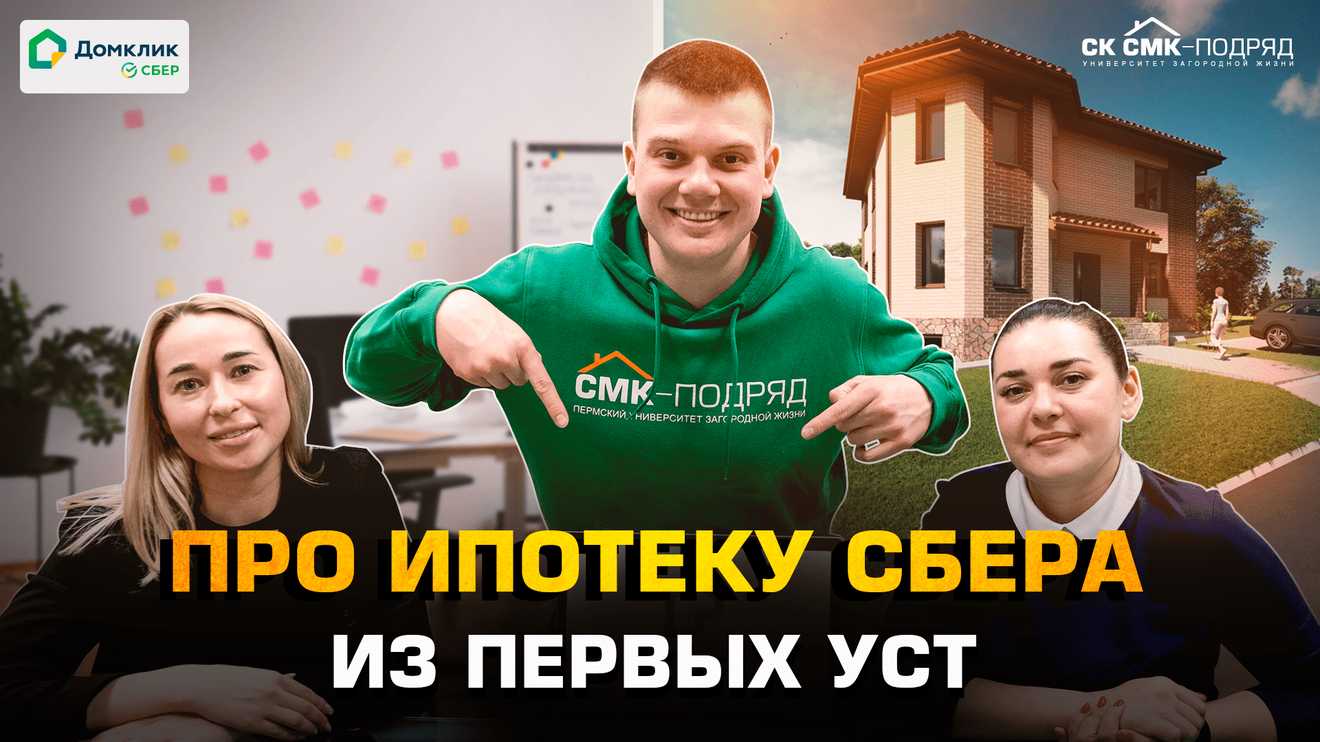 Про ипотеку СБЕРА из первых уст. Строительство домов в Перми и Пермском крае. смотреть онлайн
