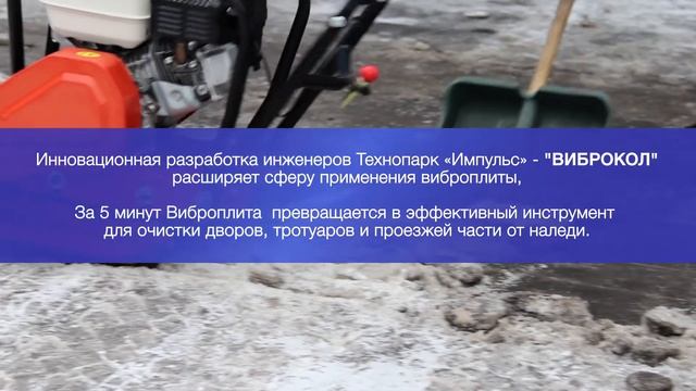Скалыватель льда, насадка виброплиты "Виброкол" - железный суперконь! Эффективность в 20 раз выше! смотреть онлайн