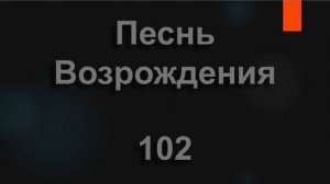 №102 По всей земле царствует слава Твоя | Песнь Возрождения