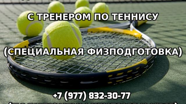 Индивидуальные тренировки с тренером по теннису +7 (977) 832-30-77 смотреть онлайн