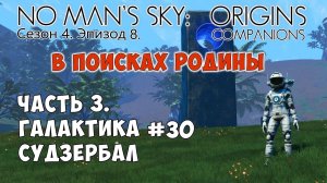 No Man's Sky: Companions. Сезон 4. Эпизод 8. Сериал "В поисках Родины" Часть 3. Галактика Sudzerbal.