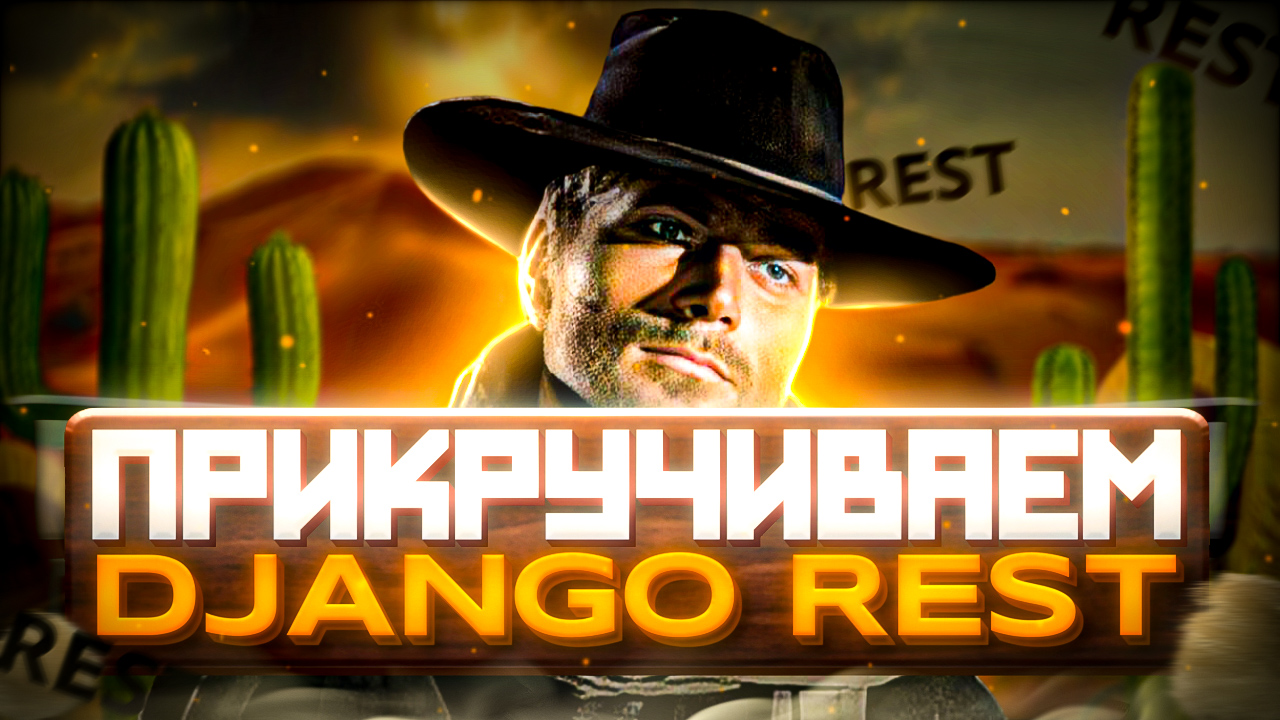 ПРИКРУЧИВАЕМ DJANGO REST FRAMEWORK смотреть онлайн
