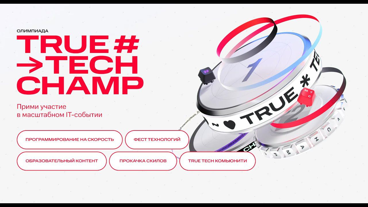 Разбор базового решения True Tech Champ Track 2 смотреть онлайн