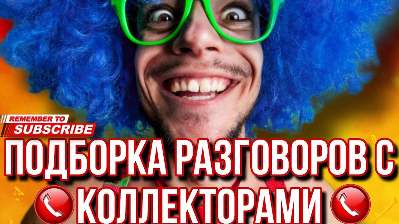 ПОДБОРКА РАЗГОВОРОВ С КОЛЛЕКТОРАМИ // Говорящие ГОЛОВЫ #гагарин #коллекторы #долги смотреть онлайн