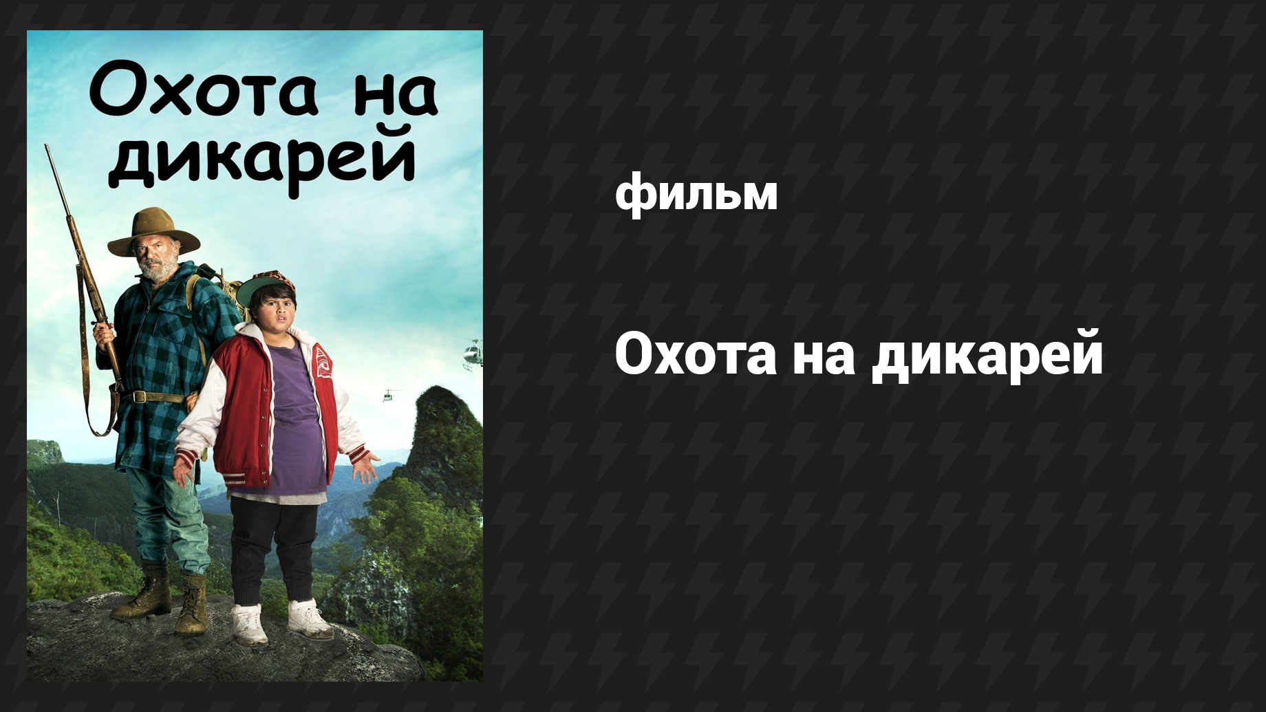 Охота на дикарей (фильм, 2016) смотреть онлайн