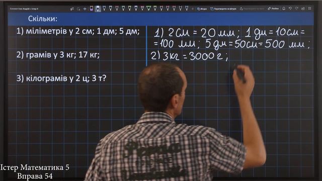 Істер Вправа 54. Математика 5 клас смотреть онлайн