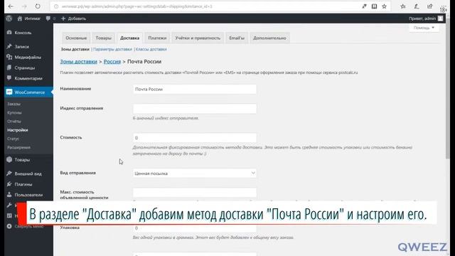 Добавим способ доставки "Почта России" в Woocommerce. смотреть онлайн