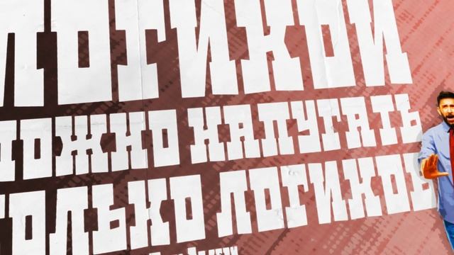 ЛОГИКА – альбом мотивирующих плакатов о способности к рассуждению смотреть онлайн