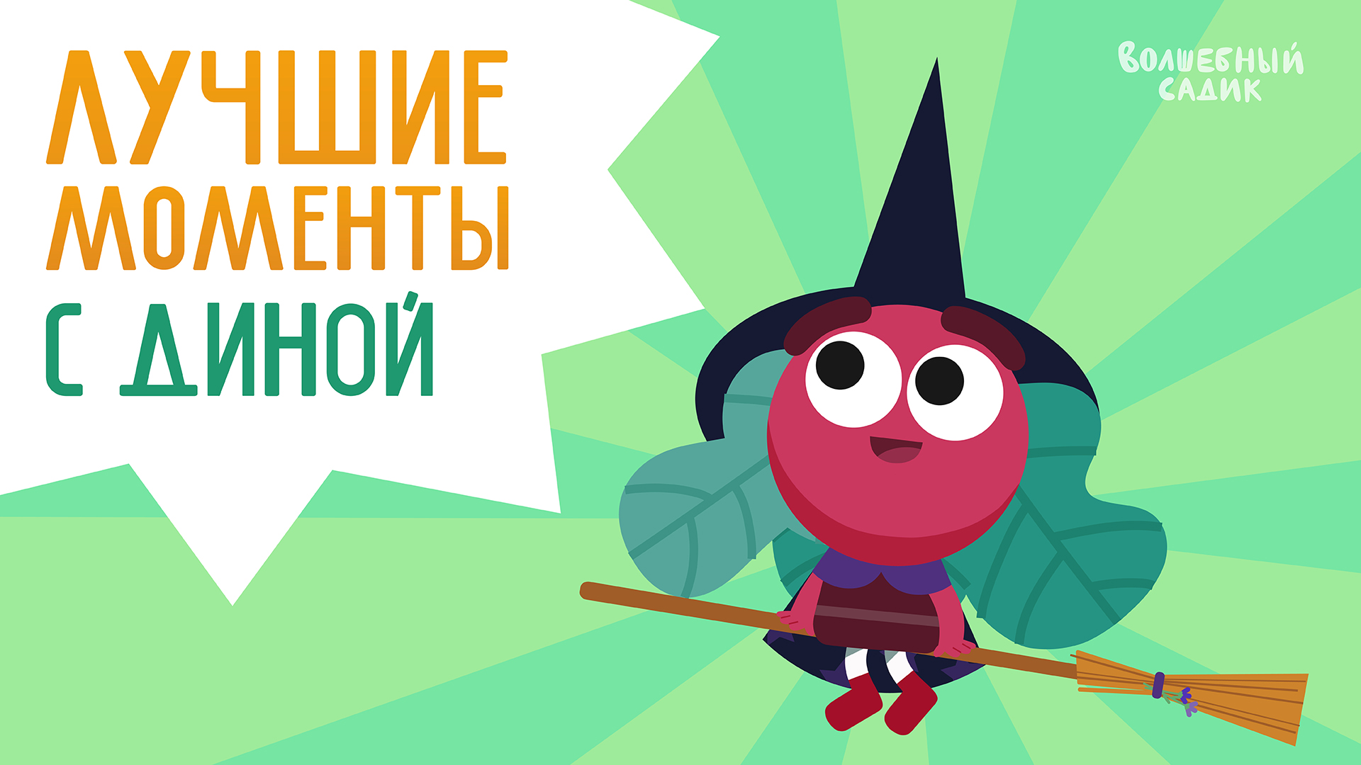 Лучшие моменты: редиска Дина | Волшебный Садик