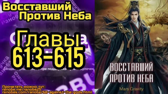 Ранобэ Восставший Против Неба Главы 613-615