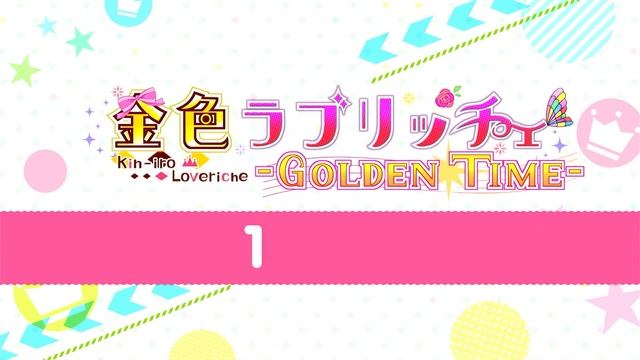金色ラブリッチェ-Golden Time- 体験版 #014 (Switch) смотреть онлайн