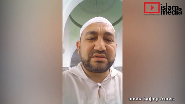 Первая мечеть, которую построил Пророк Мухьаммад, когда переехал в Медину - шейх Зафер Ашек смотреть онлайн