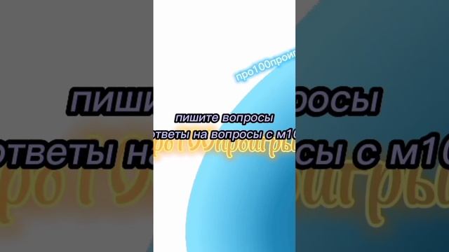 пишите вопросы ответы на вопросы с м10 #про #роблокс #про100игры #про100 #рекомендации #реки смотреть онлайн