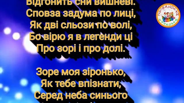ЗОРЕ МОЯ,  ЗІРОНЬКО (МІНУС КАРАОКЕ)