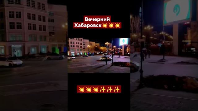 Хабаровск💥 #россия #хабаровск #khv #авто #зима #общество #музыка #люди #москва #кавказ #дагестан