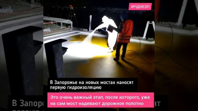 Строительство мостов в Запорожье. Гидроизоляция смотреть онлайн