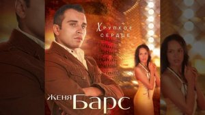 Разлука сука