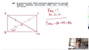 №403. В прямоугольнике ABCD диагонали пересекаются в точке О. Найдите периметр