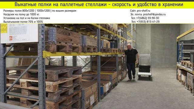 Выкатные полки на паллетные стеллажи смотреть онлайн
