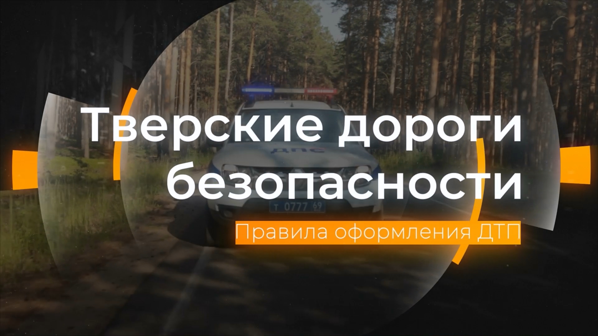 Правила оформления ДТП: Тверские дороги безопасности от 18.08.2023 смотреть онлайн