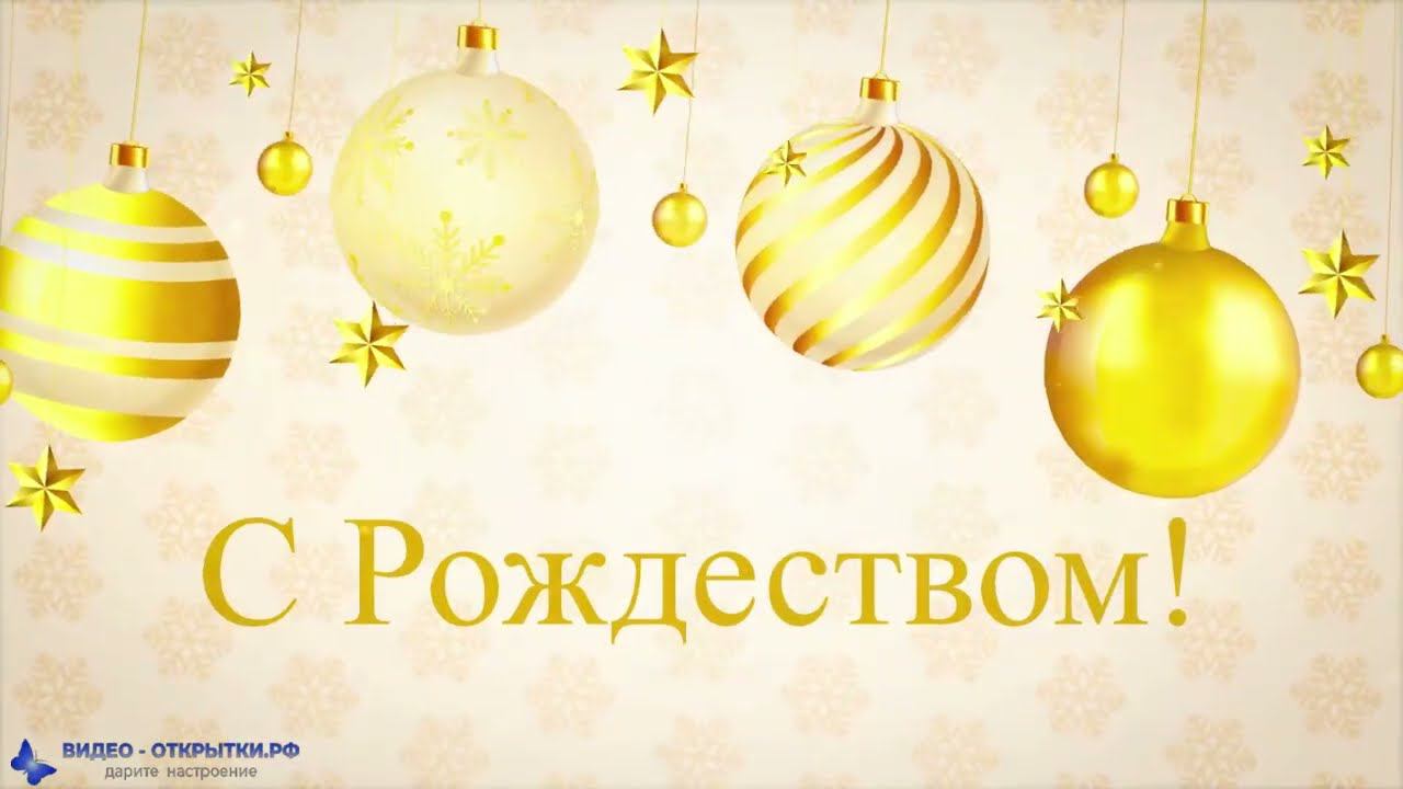 Поздравление с Рождеством Христовым 2023! смотреть онлайн