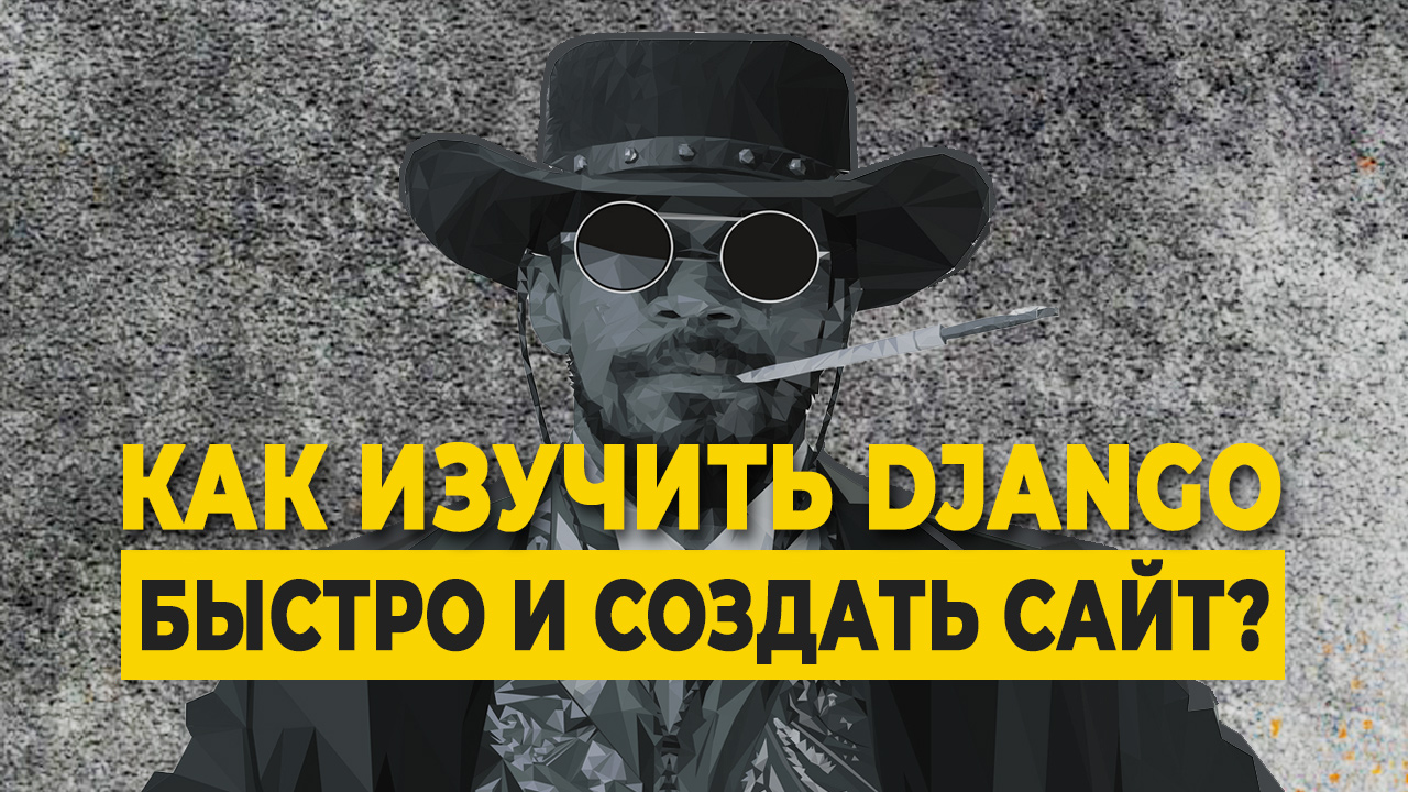 Как изучить Django и создать сайт? смотреть онлайн