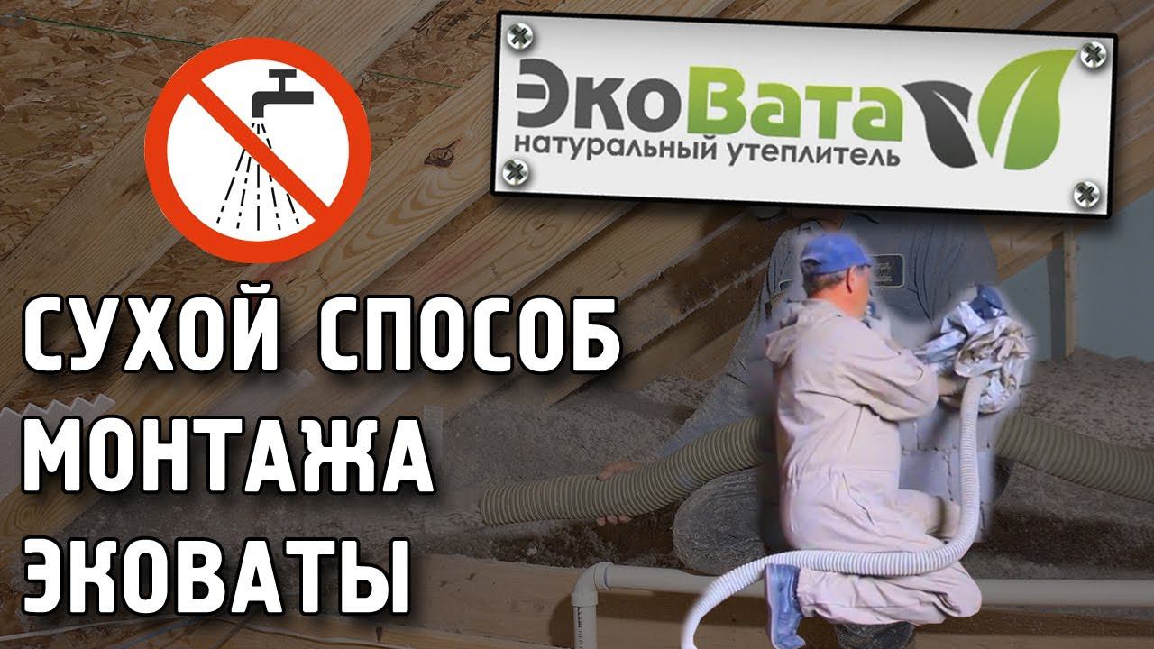 Сухая задувка эковаты. Как делать монтаж эковаты сухим способом ? Монтаж и задувка утеплителя смотреть онлайн