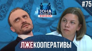 Как устроен лживый бизнес на паях. Зона Особого Внимания #75
