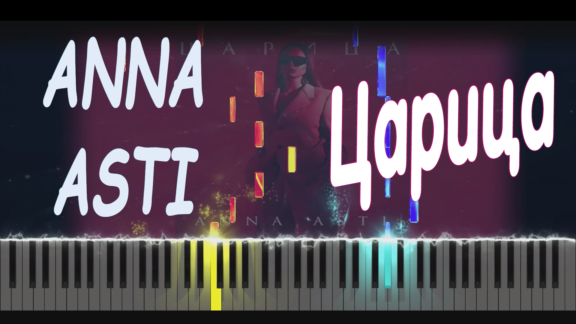 ANNA ASTI - Царица | PIANO COVER | КАВЕР НА ПИАНИНО | НОТЫ смотреть онлайн
