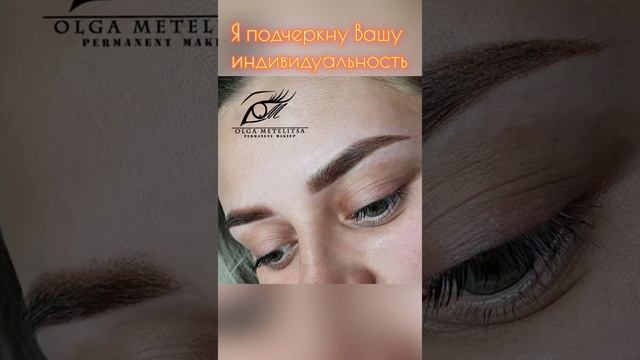 Ольга Метелица Минск Мастер Перманентного макияжа смотреть онлайн