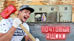 Купили на аукционе потерянные почтовые ящики, а там...